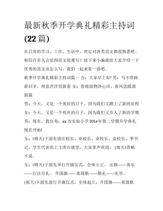 最新秋季开学典礼精彩主持词(22篇)