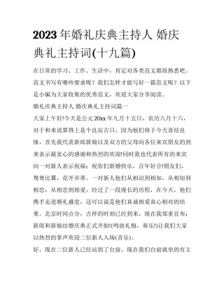 2023年婚礼庆典主持人 婚庆典礼主持词(十九篇)