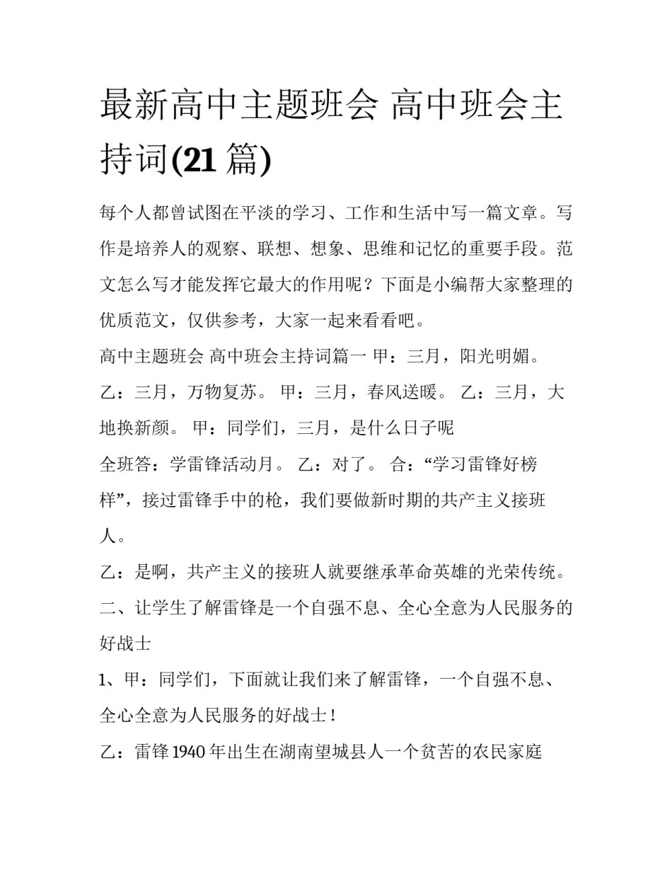 最新高中主题班会 高中班会主持词(21篇)_第1页