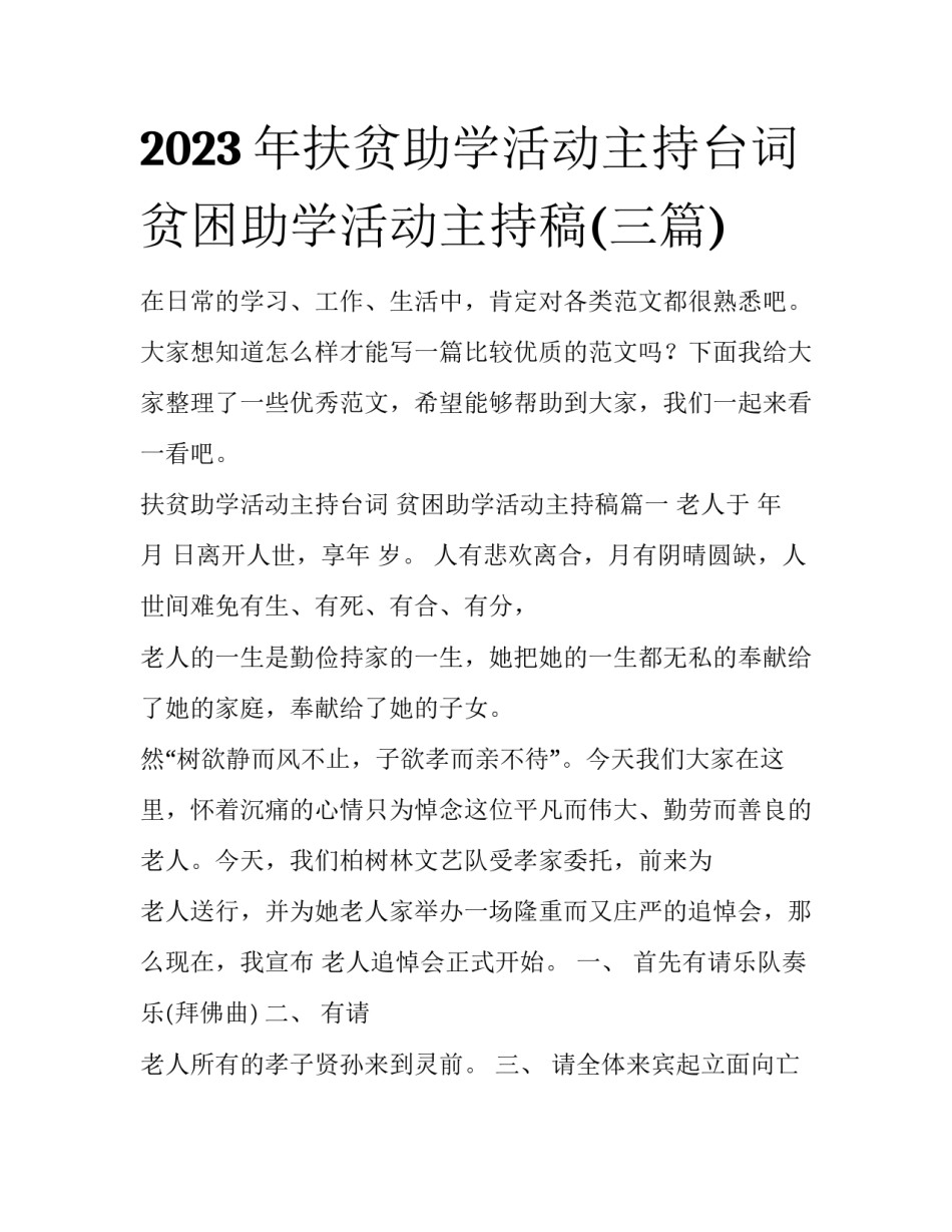 2023年扶贫助学活动主持台词 贫困助学活动主持稿(三篇)_第1页