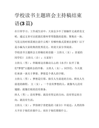学校读书主题班会主持稿结束语(3篇)