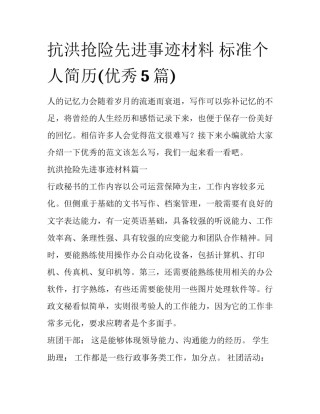 抗洪抢险先进事迹材料 标准个人简历(优秀5篇)