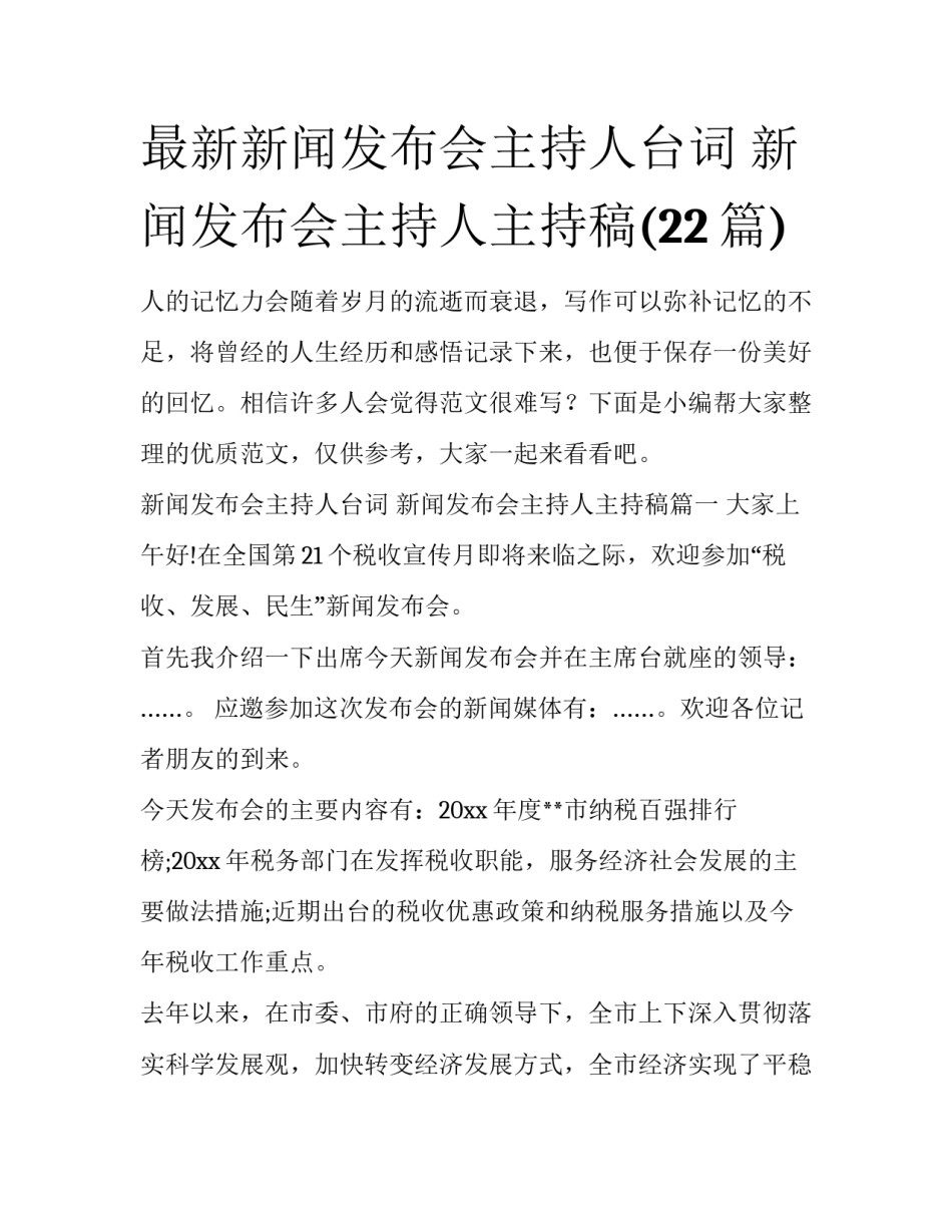 最新新闻发布会主持人台词 新闻发布会主持人主持稿(22篇)_第1页