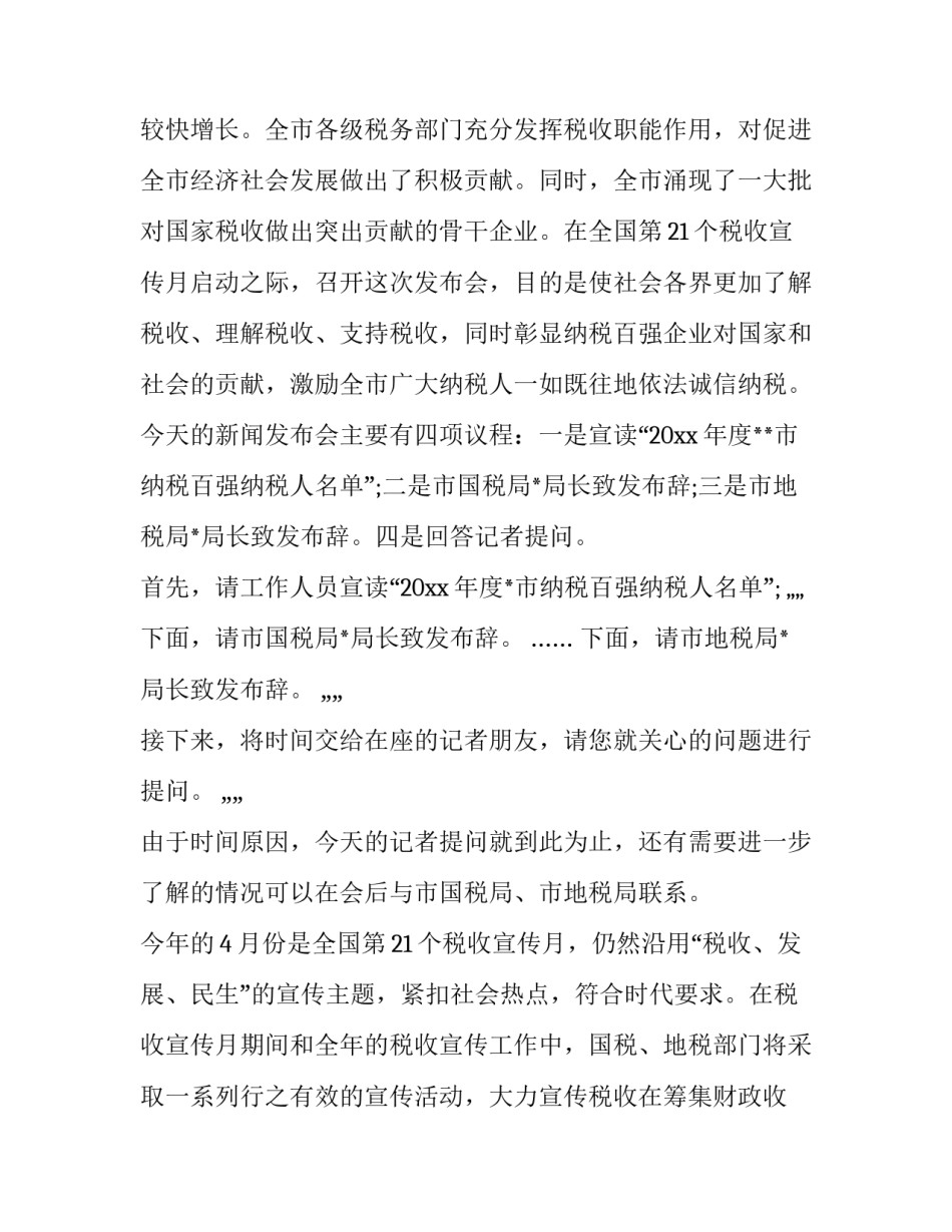 最新新闻发布会主持人台词 新闻发布会主持人主持稿(22篇)_第2页
