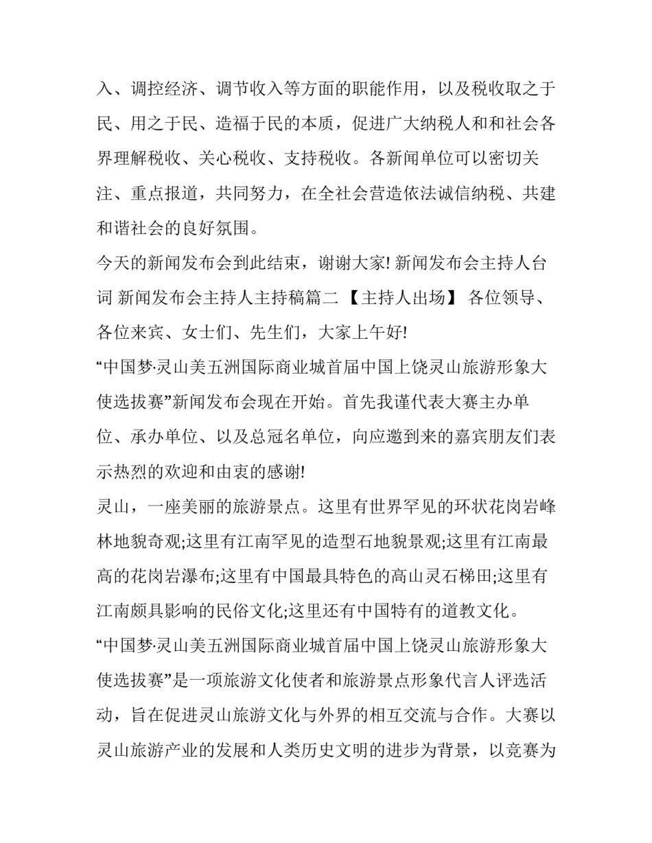 最新新闻发布会主持人台词 新闻发布会主持人主持稿(22篇)_第3页