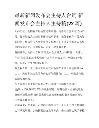 最新新闻发布会主持人台词 新闻发布会主持人主持稿(22篇)