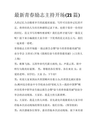 最新青春励志主持开场(21篇)