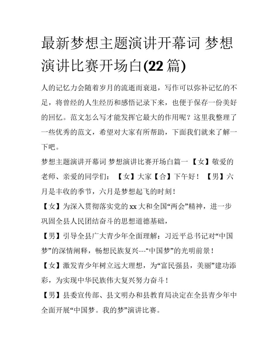 最新梦想主题演讲开幕词 梦想演讲比赛开场白(22篇)_第1页