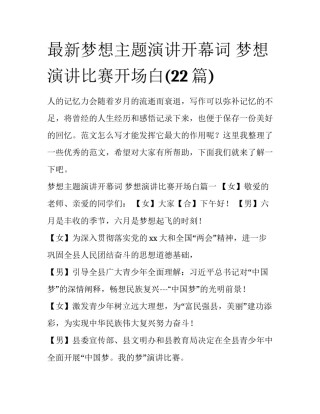 最新梦想主题演讲开幕词 梦想演讲比赛开场白(22篇)