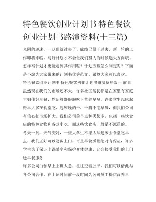 特色餐饮创业计划书 特色餐饮创业计划书路演资料(十三篇)