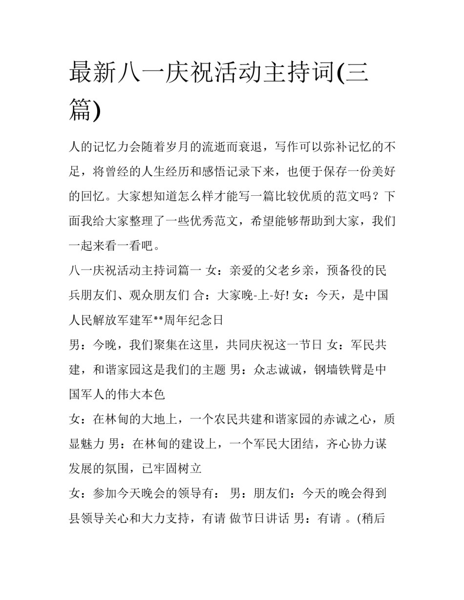 最新八一庆祝活动主持词(三篇)_第1页