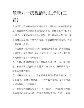 最新八一庆祝活动主持词(三篇)