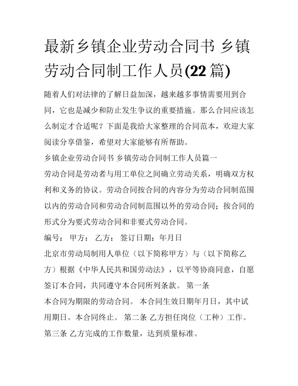 最新乡镇企业劳动合同书 乡镇劳动合同制工作人员(22篇)_第1页