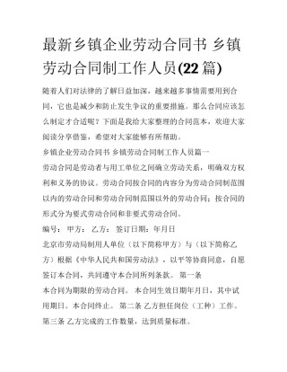 最新乡镇企业劳动合同书 乡镇劳动合同制工作人员(22篇)