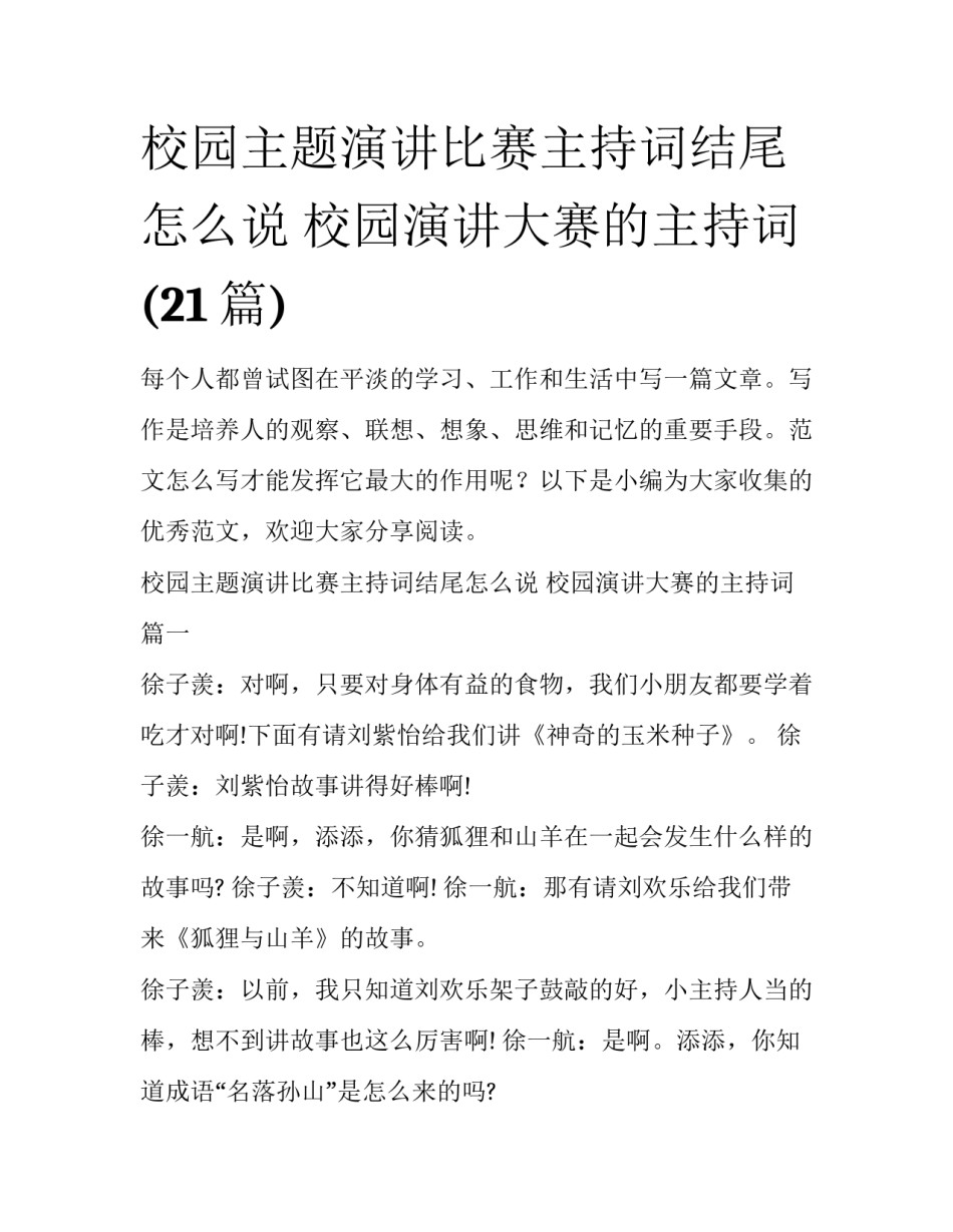 校园主题演讲比赛主持词结尾怎么说 校园演讲大赛的主持词(21篇)_第1页