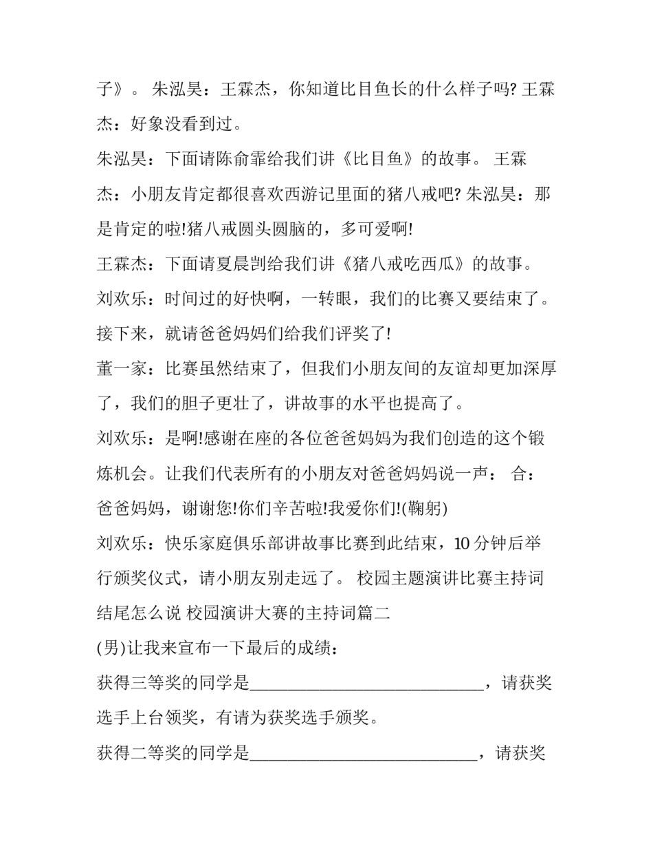 校园主题演讲比赛主持词结尾怎么说 校园演讲大赛的主持词(21篇)_第3页