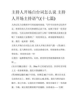 主持人开场白台词怎么说 主持人开场主持语气(十七篇)