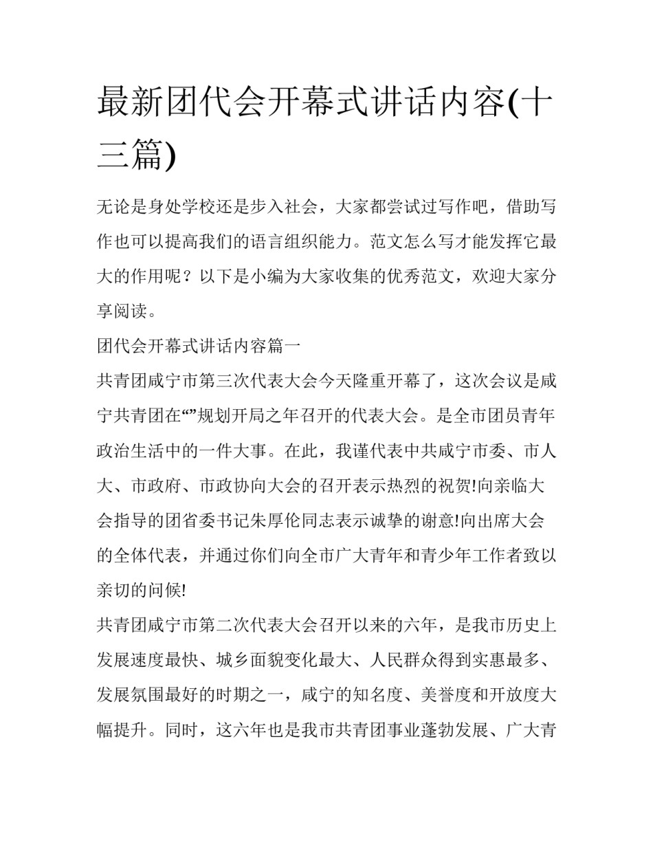 最新团代会开幕式讲话内容(十三篇)_第1页