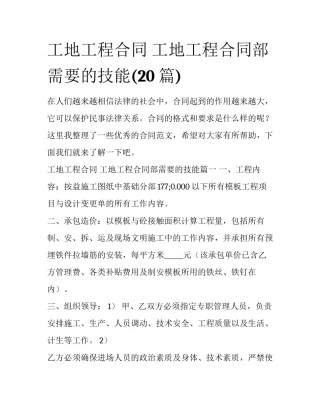 工地工程合同 工地工程合同部需要的技能(20篇)