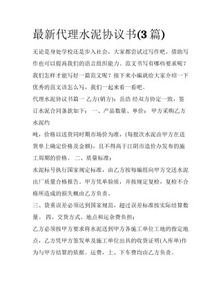 最新代理水泥协议书(3篇)
