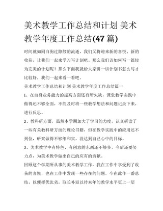 美术教学工作总结和计划 美术教学年度工作总结(47篇)