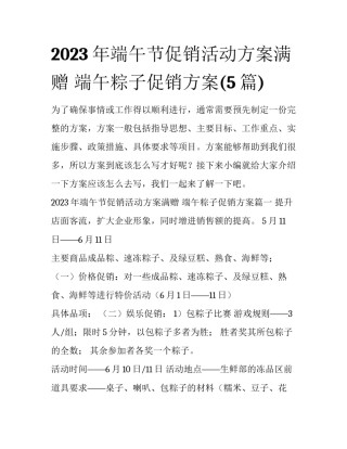 2023年端午节促销活动方案满赠 端午粽子促销方案(5篇)