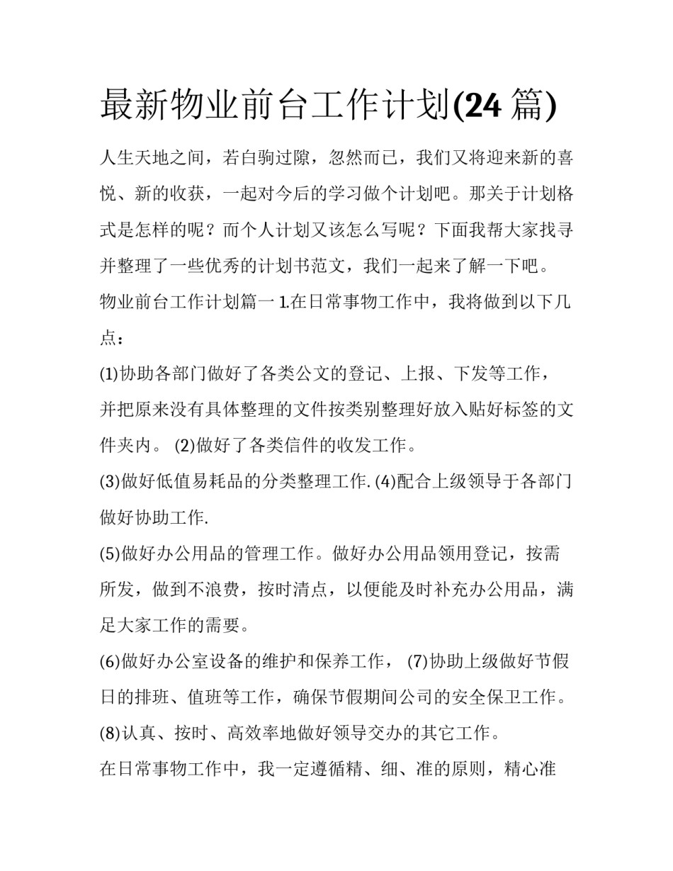 最新物业前台工作计划(24篇)_第1页