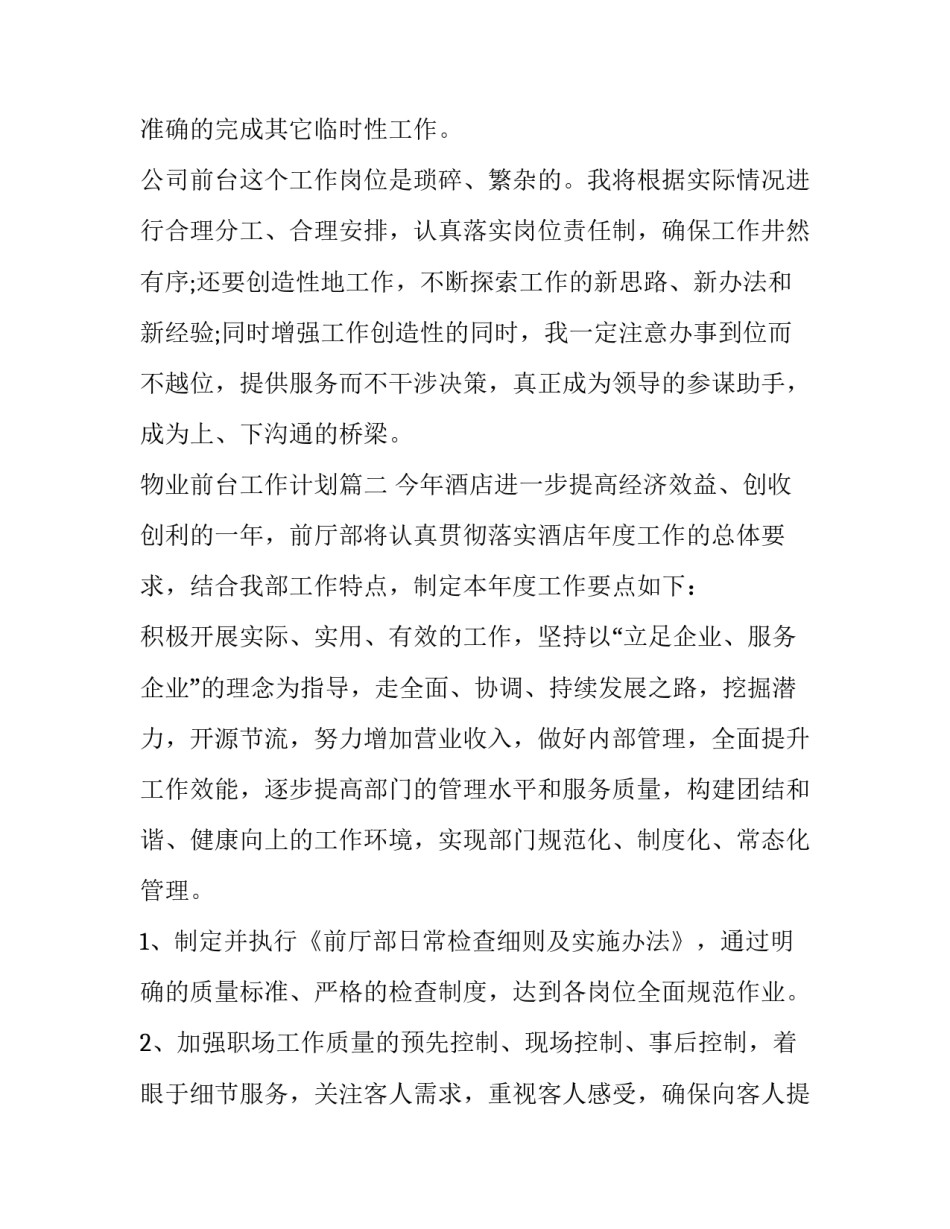 最新物业前台工作计划(24篇)_第3页