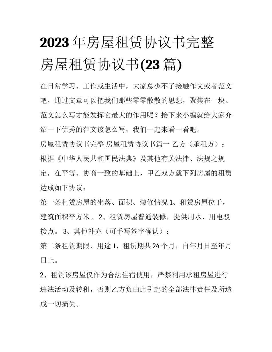 2023年房屋租赁协议书完整 房屋租赁协议书(23篇)_第1页