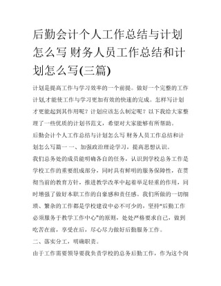 后勤会计个人工作总结与计划怎么写 财务人员工作总结和计划怎么写(三篇)