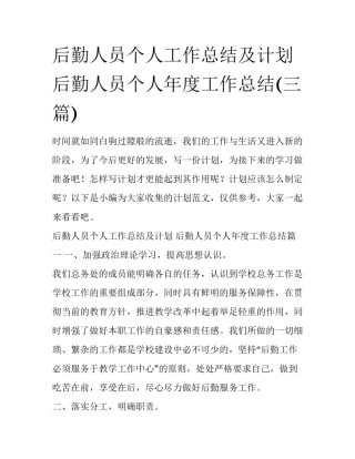 后勤人员个人工作总结及计划 后勤人员个人年度工作总结(三篇)