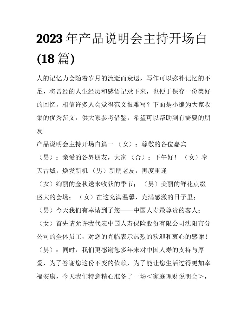 2023年产品说明会主持开场白(18篇)_第1页