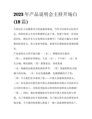 2023年产品说明会主持开场白(18篇)