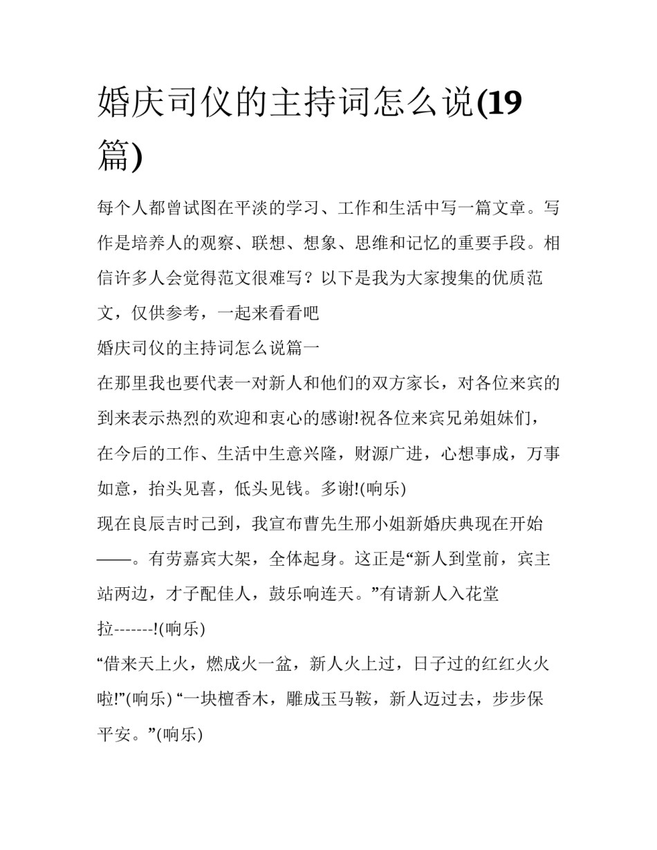 婚庆司仪的主持词怎么说(19篇)_第1页