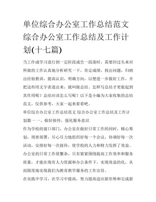 单位综合办公室工作总结范文 综合办公室工作总结及工作计划(十七篇)