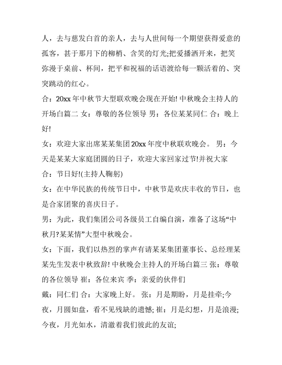 2023年中秋晚会主持人的开场白(19篇)_第3页