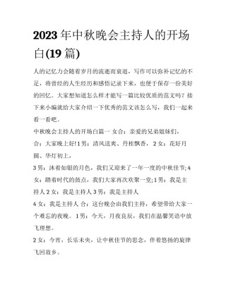 2023年中秋晚会主持人的开场白(19篇)