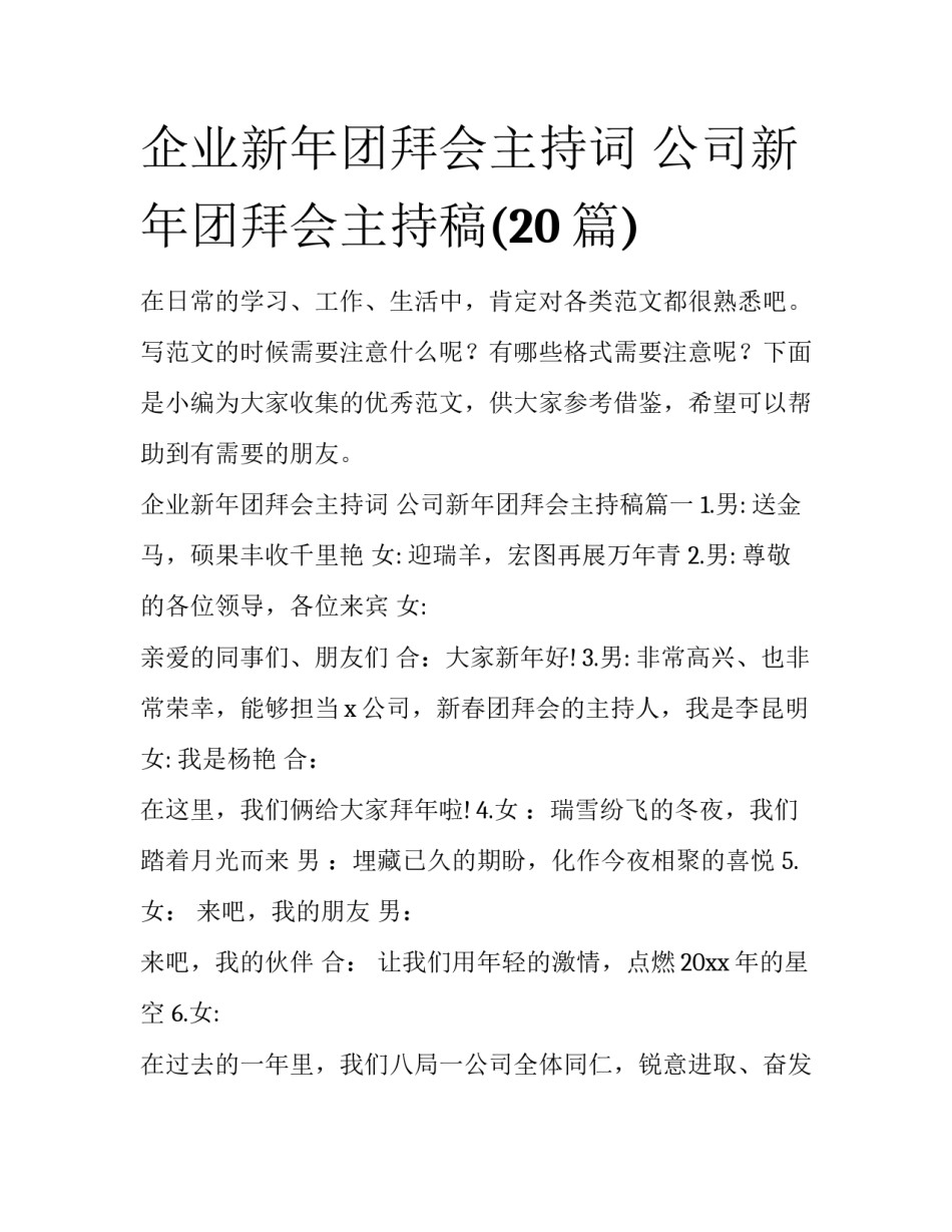 企业新年团拜会主持词 公司新年团拜会主持稿(20篇)_第1页