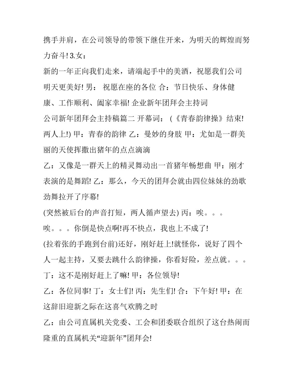 企业新年团拜会主持词 公司新年团拜会主持稿(20篇)_第3页
