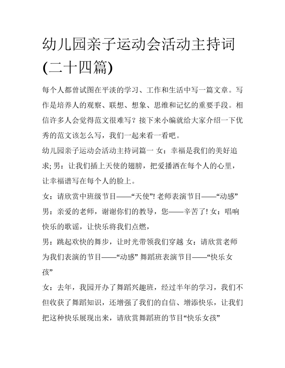 幼儿园亲子运动会活动主持词(二十四篇)_第1页
