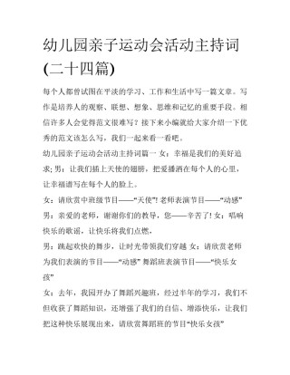 幼儿园亲子运动会活动主持词(二十四篇)