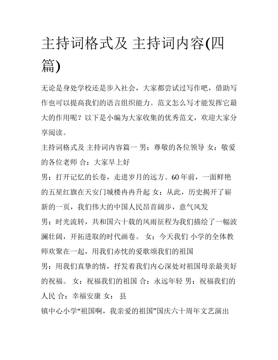 主持词格式及 主持词内容(四篇)_第1页