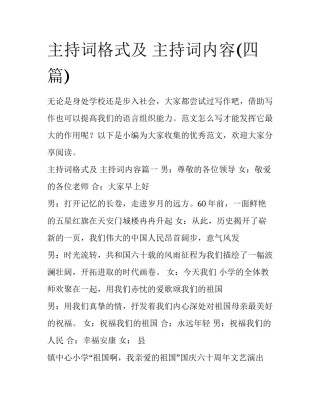 主持词格式及 主持词内容(四篇)