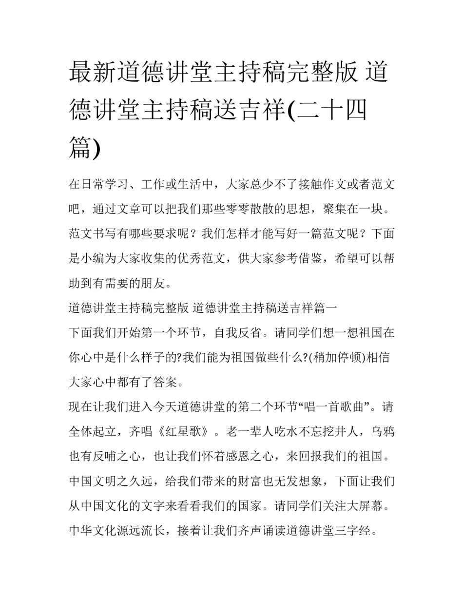 最新道德讲堂主持稿完整版 道德讲堂主持稿送吉祥(二十四篇)_第1页