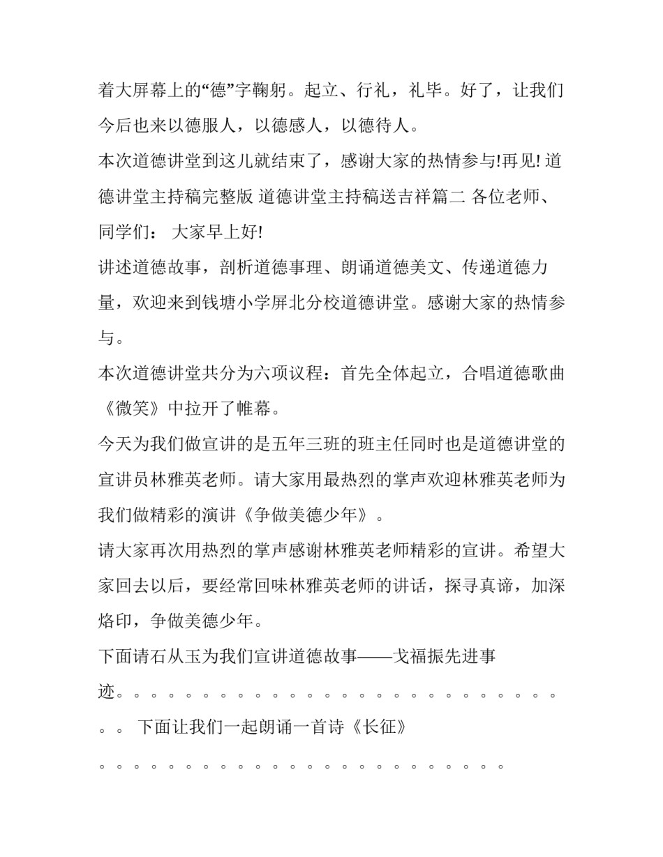 最新道德讲堂主持稿完整版 道德讲堂主持稿送吉祥(二十四篇)_第3页