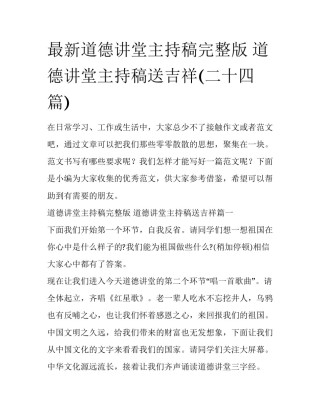 最新道德讲堂主持稿完整版 道德讲堂主持稿送吉祥(二十四篇)