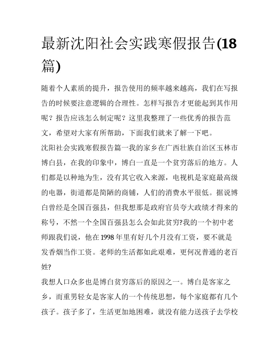 最新沈阳社会实践寒假报告(18篇)_第1页