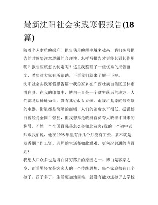 最新沈阳社会实践寒假报告(18篇)