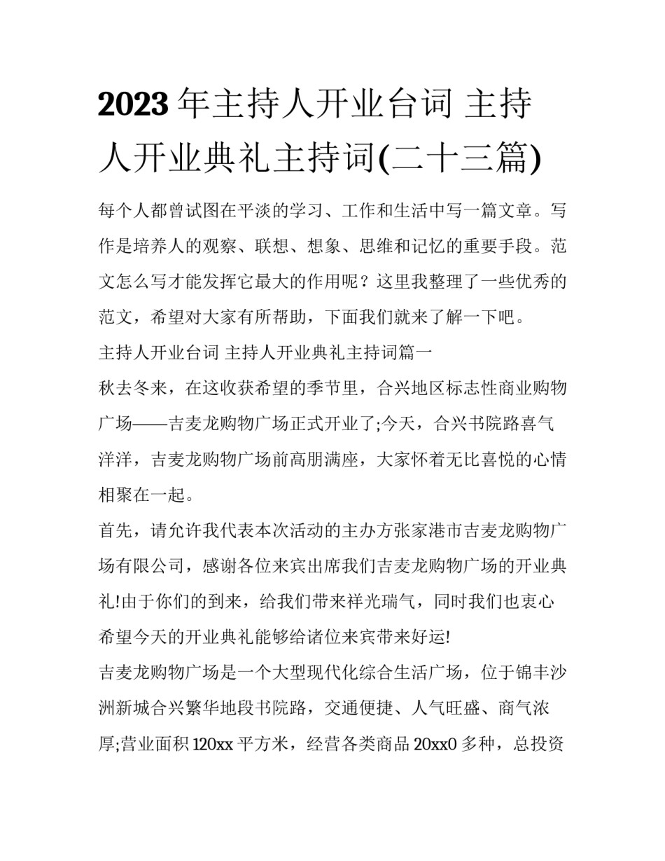 2023年主持人开业台词 主持人开业典礼主持词(二十三篇)_第1页