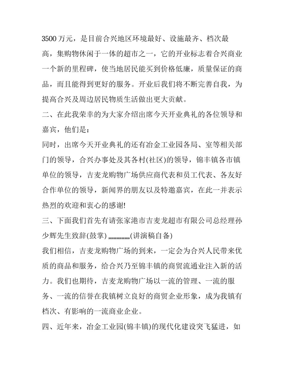 2023年主持人开业台词 主持人开业典礼主持词(二十三篇)_第2页